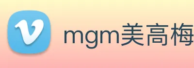 mgm美高梅国际官方网站 Logo